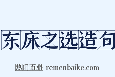 东床之选造句是什么意思的图片